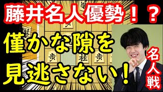 何が起きた！？突然藤井名人優勢に！ 藤井聡太名人 vs 豊島将之九段　名人戦第一局　中間速報