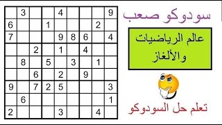 تعلم وطور تفكيرك المنطقي والرياضي *** سودوكو صعب 2 sudoku تقنيات لحل السودوكو الصعب