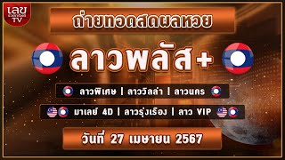 🔴LIVEสด ผลลาวพิเศษ/ลาววิลล่า/ลาวพลัส/นคร/ลาวรุ่งเรือง/มาเลย์4D/ลาวVIP วันที่ 27 เมษายน 2567หวยวันนี้