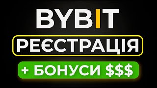 Біржа Bybit - реєстрація та верифікація КУС I Бонуси байбіт 2024 I Як створити аккаунт бубіт?