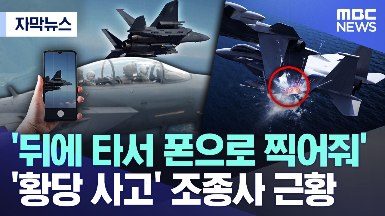 [자막뉴스] '뒤에 타서 폰으로 찍어줘'..'황당 사고' 조종사 근황 (MBC뉴스)