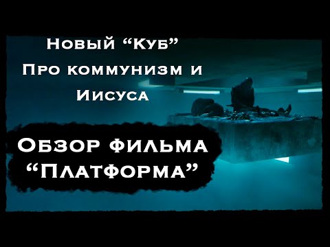 ОБЗОР ФИЛЬМА 'ПЛАТФОРМА' - новый 'Куб' про коммунизм и Иисуса