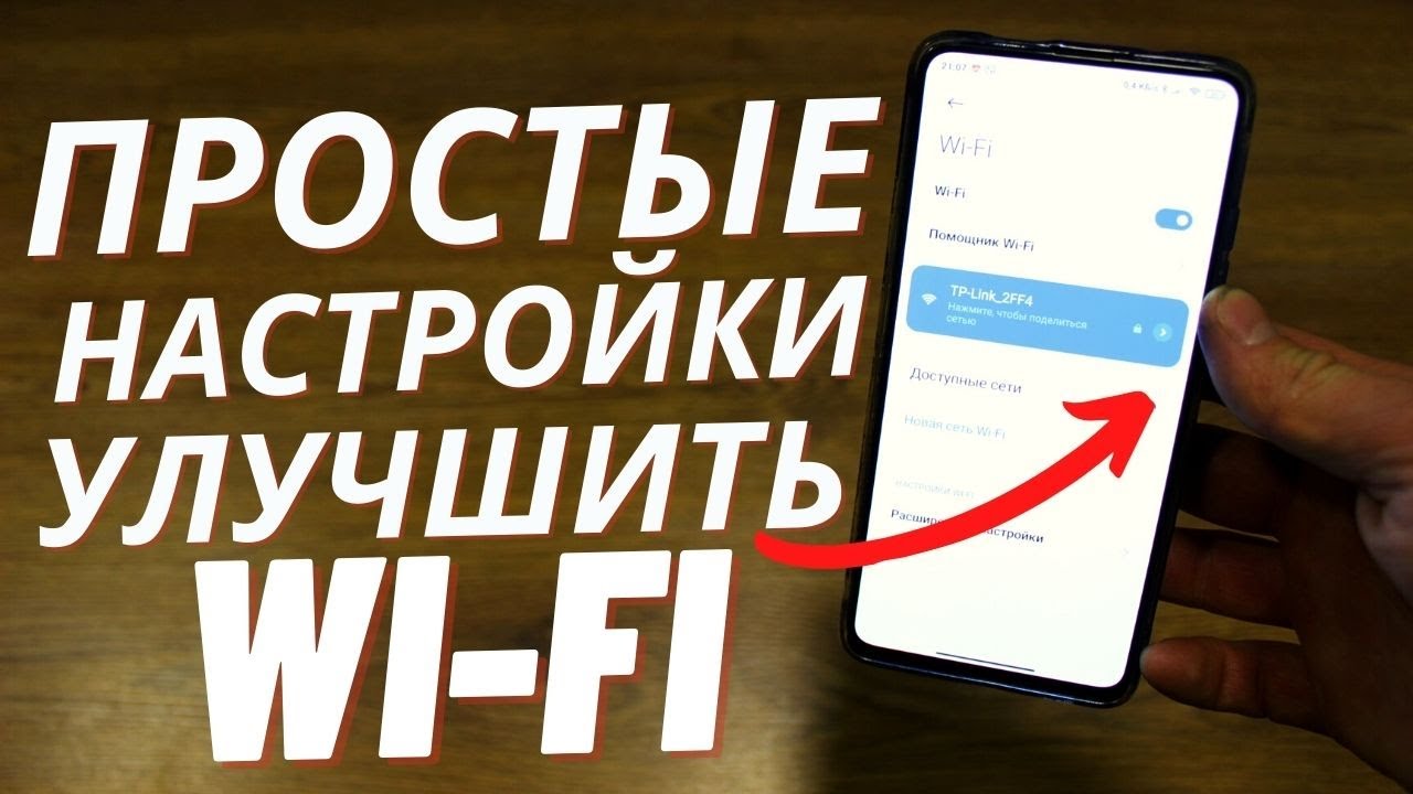 Оптимизация работы Wi-Fi на мобильных устройствах под управлением операционной системы Android