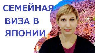 картинка: Семейная виза в Японии - как пригласить семью в Японию?