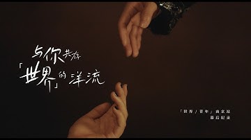 #房東的貓 「世界/青年」巡演幕後紀錄·南京站｜與你共存「世界」的洋流