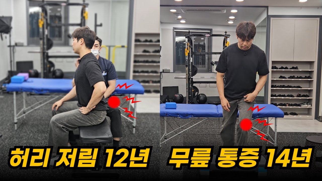[허리, 무릎 재활] 10년 간 병원 치료를 받았지만 효과가 없는 환자. 허리 재활 비밀 모두 공개합니다