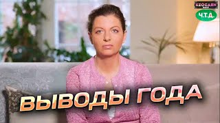 Margarita Simonyan Выводы года 2022 Conclusions of the year