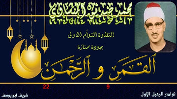 رائعة الروائع التلاوة التوام الاولى بجودة ممتازة ما تيسر من القمر 9 و الرحمن 22 محمد صديق المنشاوي