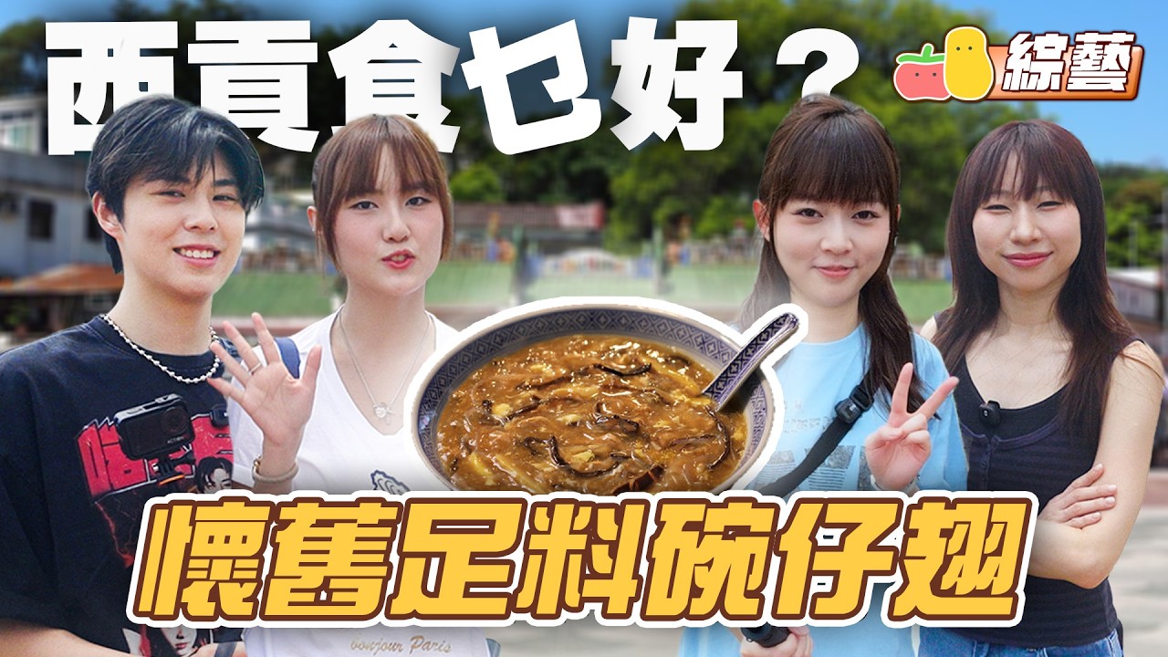 【西貢食乜好】童英飲湯飲到沉晒船?🚤朱mic教阿才訪問路人🎤🎯足料碗仔翅🥣|Pomato 小薯茄 縮圖