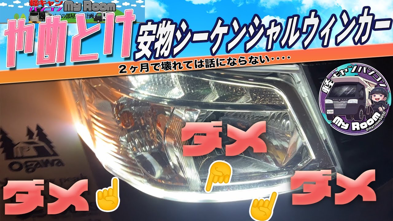 Don't Buy Cheap Sequential Turn Signals! - YouTube