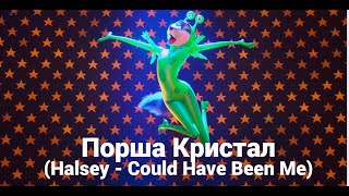 Порша Кристал (Halsey - Could Have Been Me)