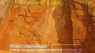 Провальная воронка Орджоникидзе. Руины усадьбы Колачевского. Кривой Рог.