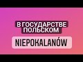 Niepokalanów // Монастырь в Непокаланове