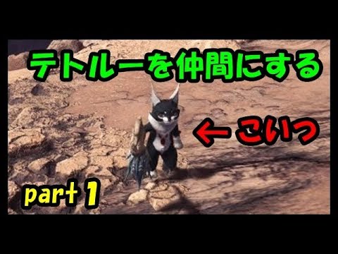 Mhw テトルーの捕まえ方 場所 古代樹の森編 Youtube