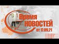 Время Новостей от 17.09.21.