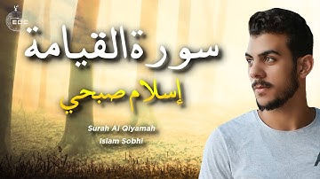 سورة القيامة تلاوة هادئة من اسلام صبحي | القرآن الكريم بصوت جميل يريح القلب