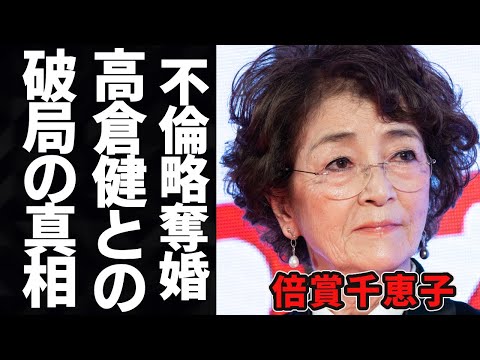 倍賞千恵子の不倫略奪と熱愛遍歴に驚きを隠せない...倍賞美津子の姉として知られる女優が高倉健と破局の理由や現在の姿に一同驚愕！