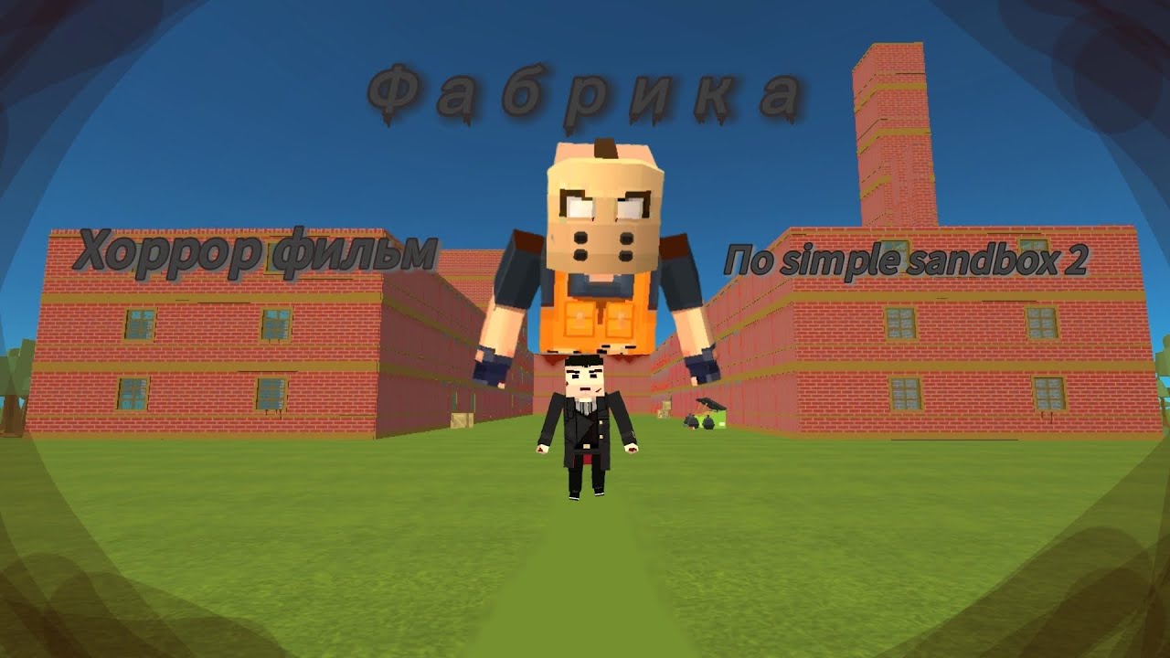 Фабрика. Хоррор фильм по simple sandbox 2.