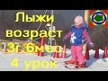 Лыжи для ребенка Урок №4 Возраст 3 года 6 мес Kid Skiing