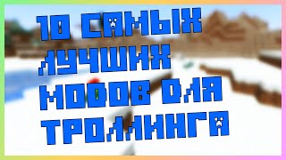 ТОП 10 САМЫХ ЛУЧШИХ МОДОВ ДЛЯ ТРОЛЛИНГА В МАЙНКРАФТ