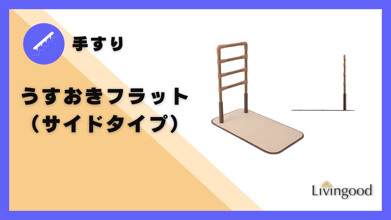 うすおきフラット｜介護用品・福祉用具のレンタル｜Livingood