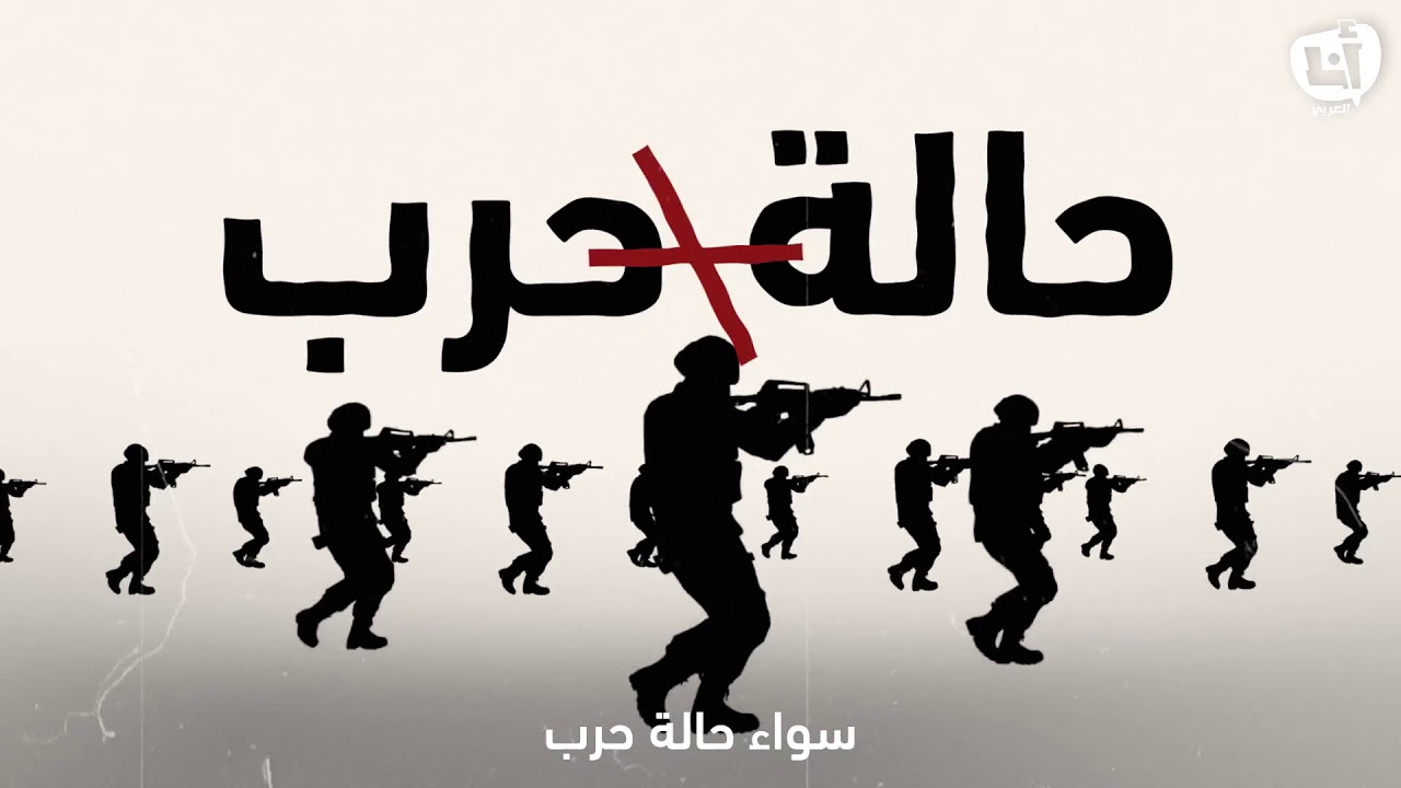 أنا العربي│تاريخ الاختفاء القسري