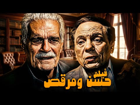 فيلم حسن ومرقص أفلام عادل إمام وعمر الشريف