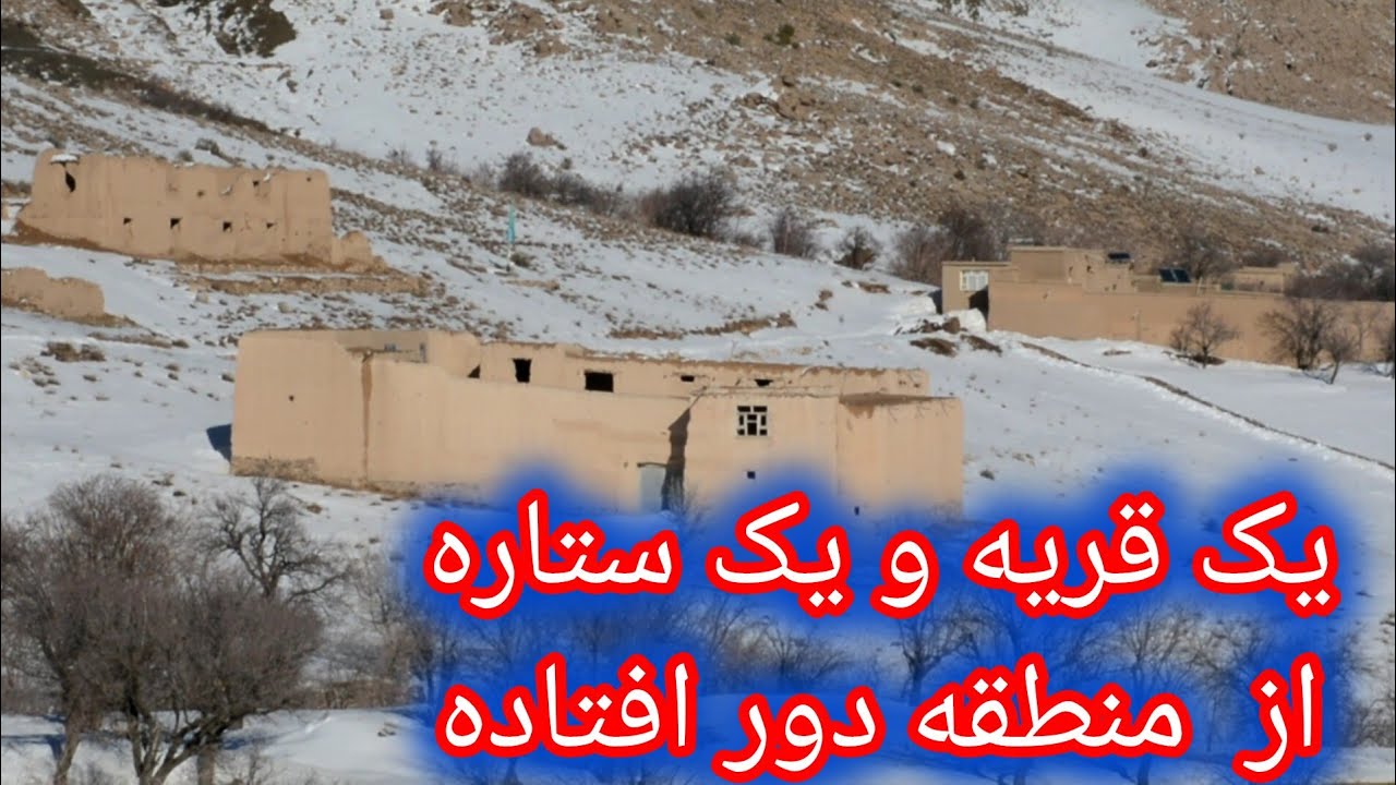 Деревня и звезда из отдаленного региона #ПрекрасныйДжагхори #КультураХазарги #ДехамардеГользар #А...