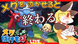 【感動ホラー】優しい魔界を目指して頑張ります！【メグとばけもの】ホラゲーVTuber狐夜いちび