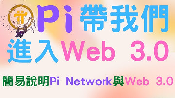 2022年｜Pi Network帶我們進入Web 3.0｜簡易說明Web 3.0相關功能