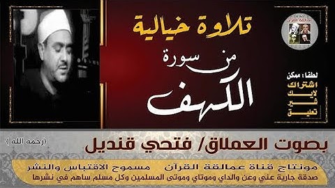 تلاوة خاشعة مؤثرة بصوت القارئ الشيخ فتحي قنديل. سورة الكهف