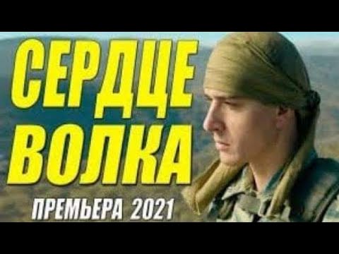 За Такой Фильм Сажают На Жопу!!! Сердце Волка - | Русские Боевики 2021 Новинки Hd