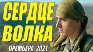 За такой фильм сажают на жопу!!! СЕРДЦЕ ВОЛКА - | Русские боевики 2021 новинки HD