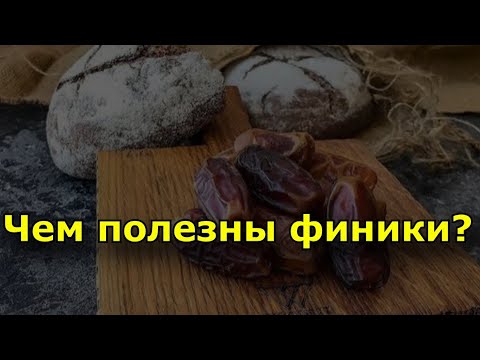 Чем полезны финики? Химический состав, калорийность.