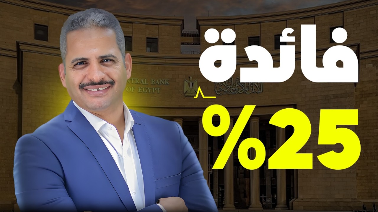 أذون الخزانة 182 الاعلى فائدة 25% فهل هي الافضل أم السنوي 24% ؟ وماذا حدث في عطاء هذا الاسبوع