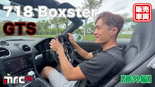 【販売車両紹介】〜 2018年(平成30年)式 PORSCHE 718 Boxster GTS 番外編 〜