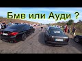 Бмв или Ауди .Bmw M5 f90 competition, RS3, Ауди80