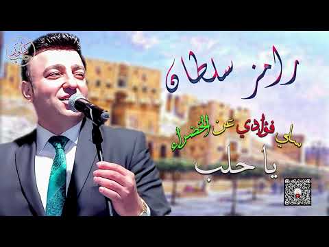 سلطان حلب الفنان رامز سلطان | سلي الفؤاد عن الخضراء يا حلب