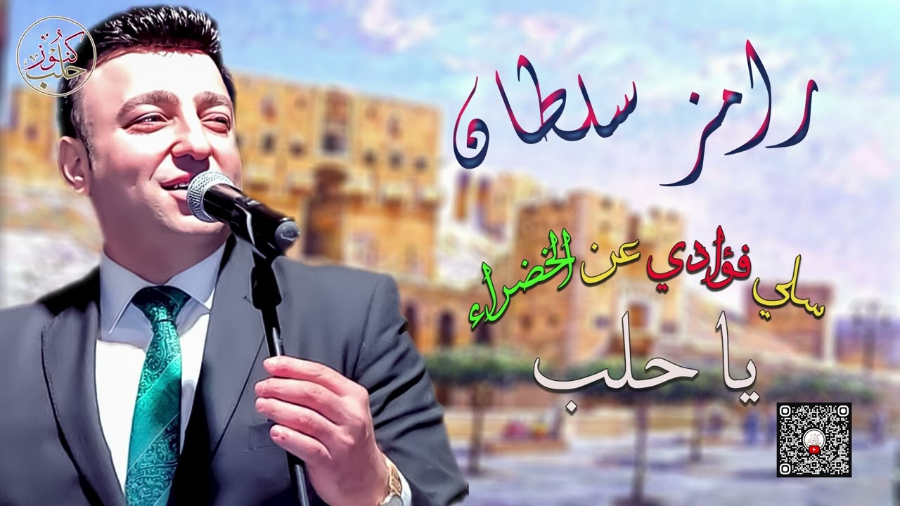 سلطان حلب الفنان رامز سلطان | سلي الفؤاد عن الخضراء يا حلب