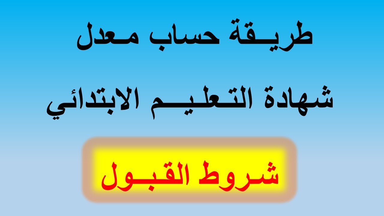 طريــقة حساب مـعدل شهادة التـعلـيـــم الابتدائي 2021 - شـروط القـبــول