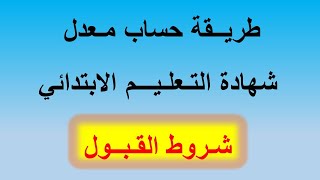 طريــقة حساب مـعدل شهادة التـعلـيـــم الابتدائي 2021 - شـروط القـبــول