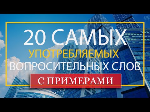 20 самых употребляемых вопросительных слов с примерами