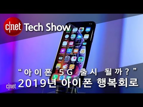 2019년 아이폰 행복회로 “아이폰 5G 출시 될까?”