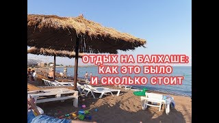 ОТДЫХ НА БАЛХАШЕ: КАК ЭТО БЫЛО И СКОЛЬКО СТОИТ