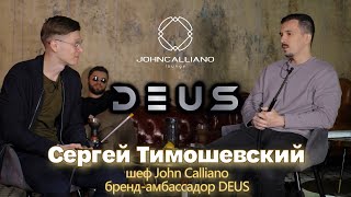 Сергей Тимошевский. Бренд-шеф DEUS. Выпуск 7