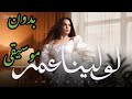 أغنية لو لينا عمر امال ماهر بدون موسيقى Amal Maher Law Lena Omr Without Music 