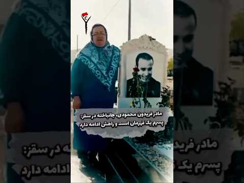 مادر دادخواه فریدون محمودی جانباخته در سقز پسرم یک قهرمان است و راهش ادامه دارد