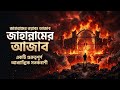 জাহান্নাম দেখতে কেমন হবে? | জাহান্নামের ভয়াবহ আজাব ও বর্ণনা | Jahannam Kemon Hobe | Qalbi Canvas