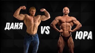 Юрий Спасокукоцкий VS Даня Лукьянцев. Гигант - 140 кг сухих мышц!