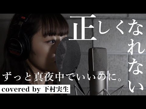 ずっと真夜中でいいのに。/正しくなれない covered by 下村実生 (ZUTOMAYO-Can't Be Right) 【約束のネバーランド主題歌】
